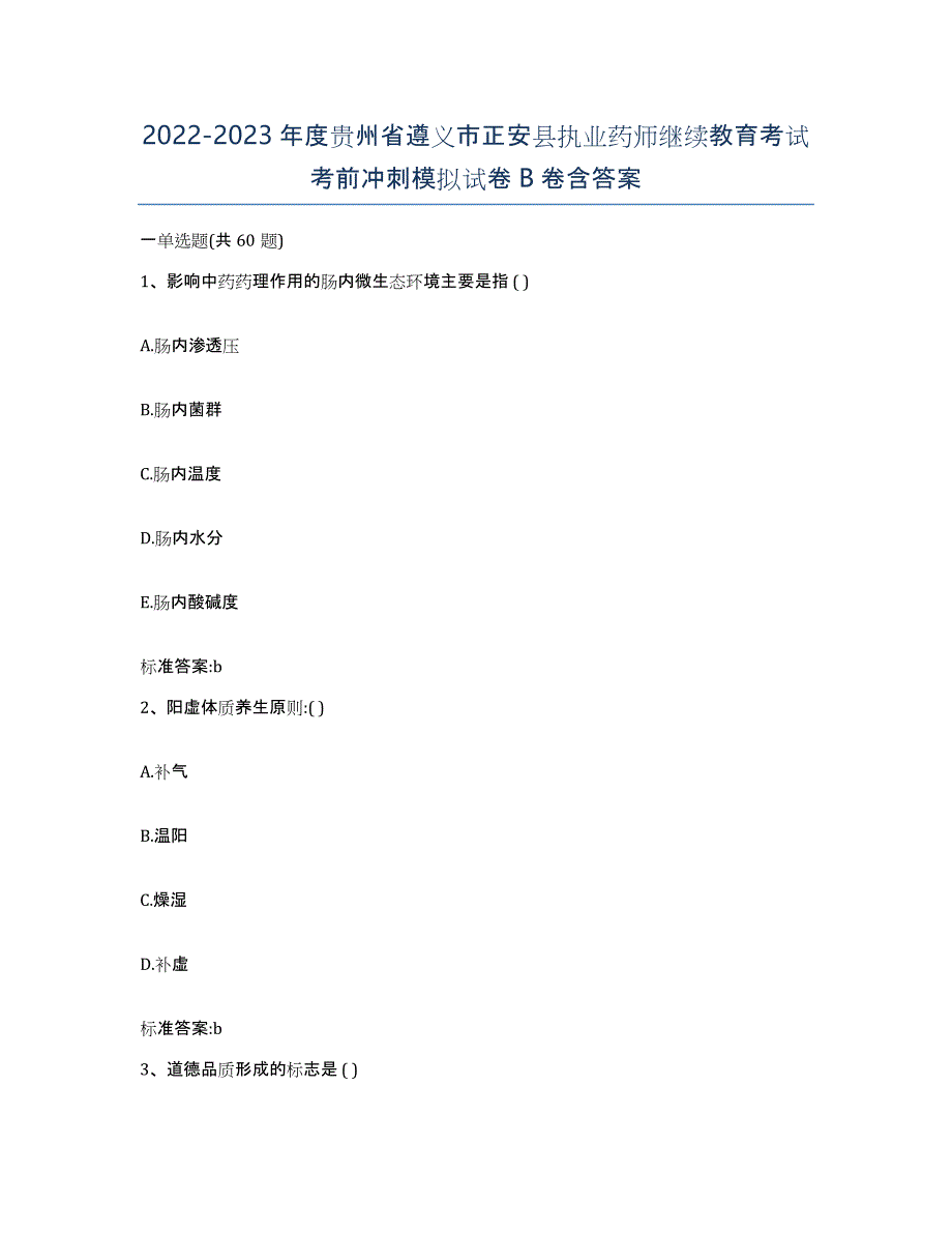 2022-2023年度贵州省遵义市正安县执业药师继续教育考试考前冲刺模拟试卷B卷含答案_第1页