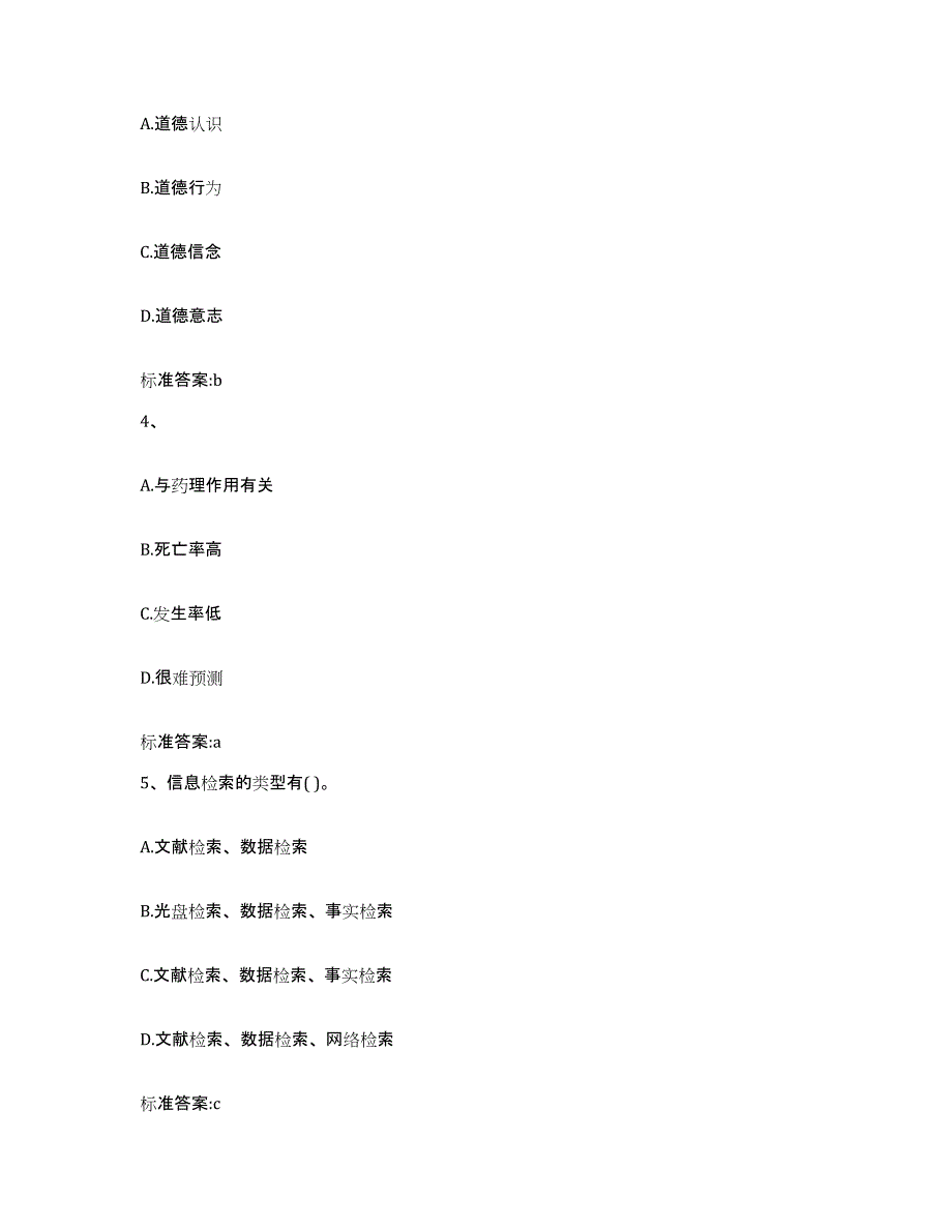 2022-2023年度贵州省遵义市正安县执业药师继续教育考试考前冲刺模拟试卷B卷含答案_第2页