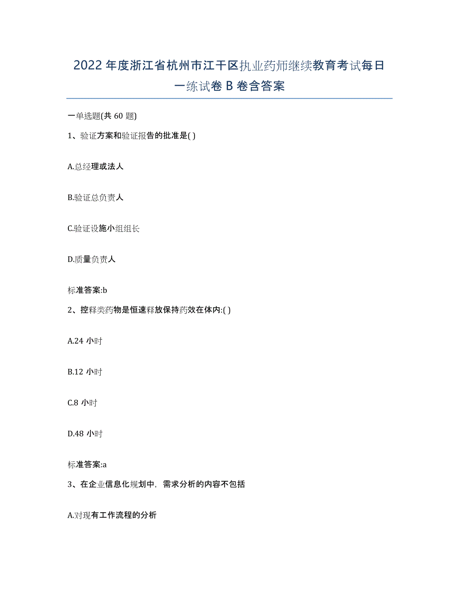 2022年度浙江省杭州市江干区执业药师继续教育考试每日一练试卷B卷含答案_第1页