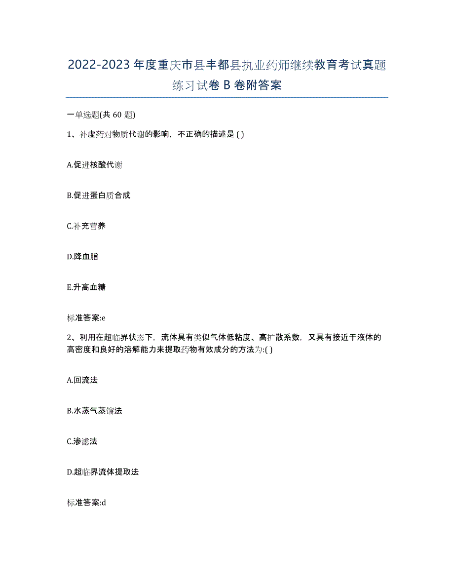 2022-2023年度重庆市县丰都县执业药师继续教育考试真题练习试卷B卷附答案_第1页