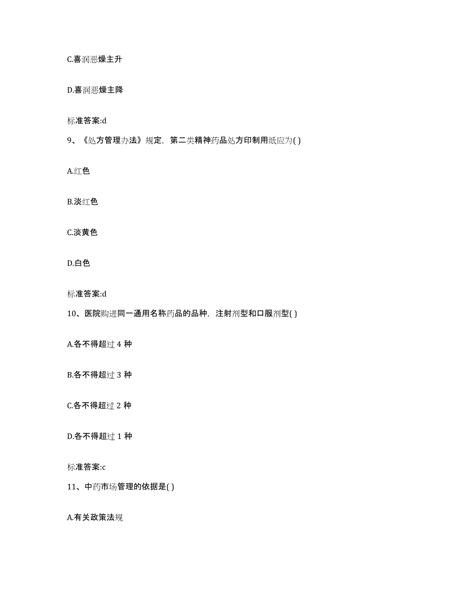 2022-2023年度贵州省遵义市正安县执业药师继续教育考试高分题库附答案_第4页