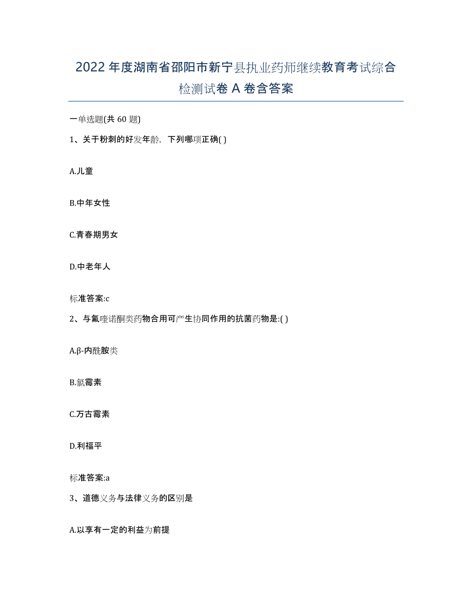 2022年度湖南省邵阳市新宁县执业药师继续教育考试综合检测试卷A卷含答案_第1页