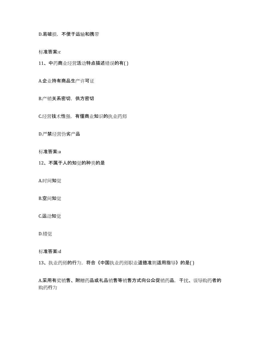 2022-2023年度重庆市县巫溪县执业药师继续教育考试强化训练试卷B卷附答案_第5页