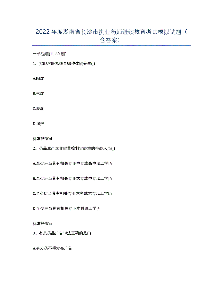 2022年度湖南省长沙市执业药师继续教育考试模拟试题（含答案）_第1页