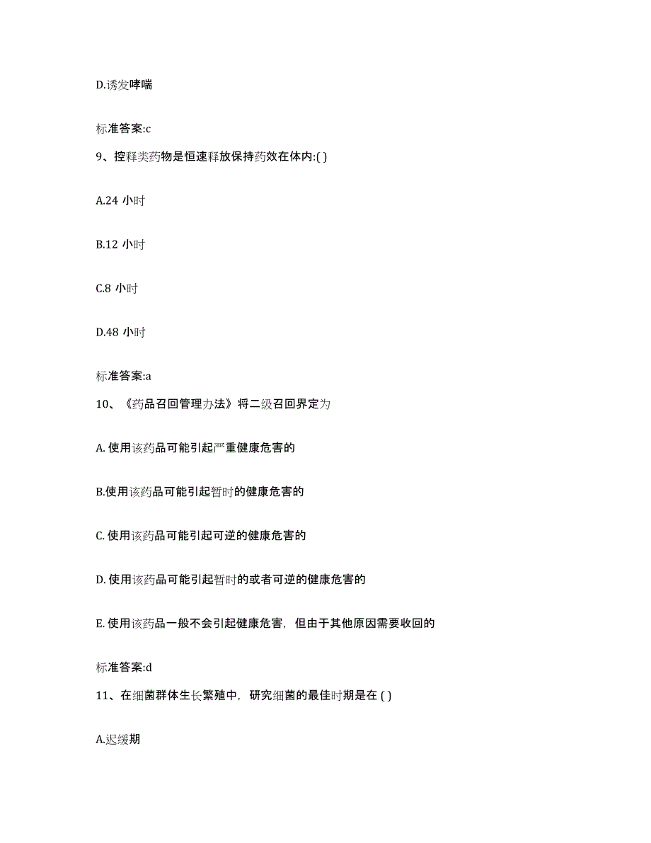 2022年度湖南省长沙市执业药师继续教育考试模拟试题（含答案）_第4页