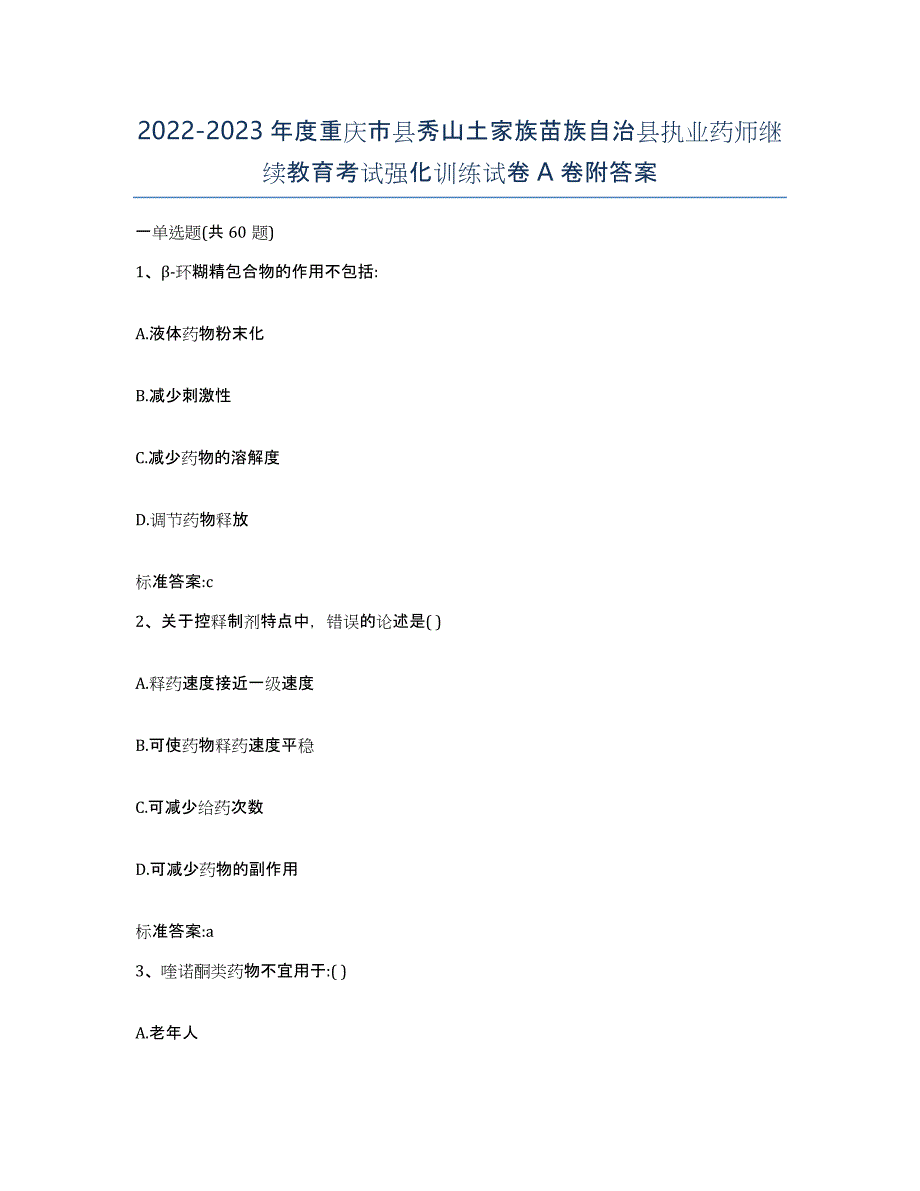 2022-2023年度重庆市县秀山土家族苗族自治县执业药师继续教育考试强化训练试卷A卷附答案_第1页