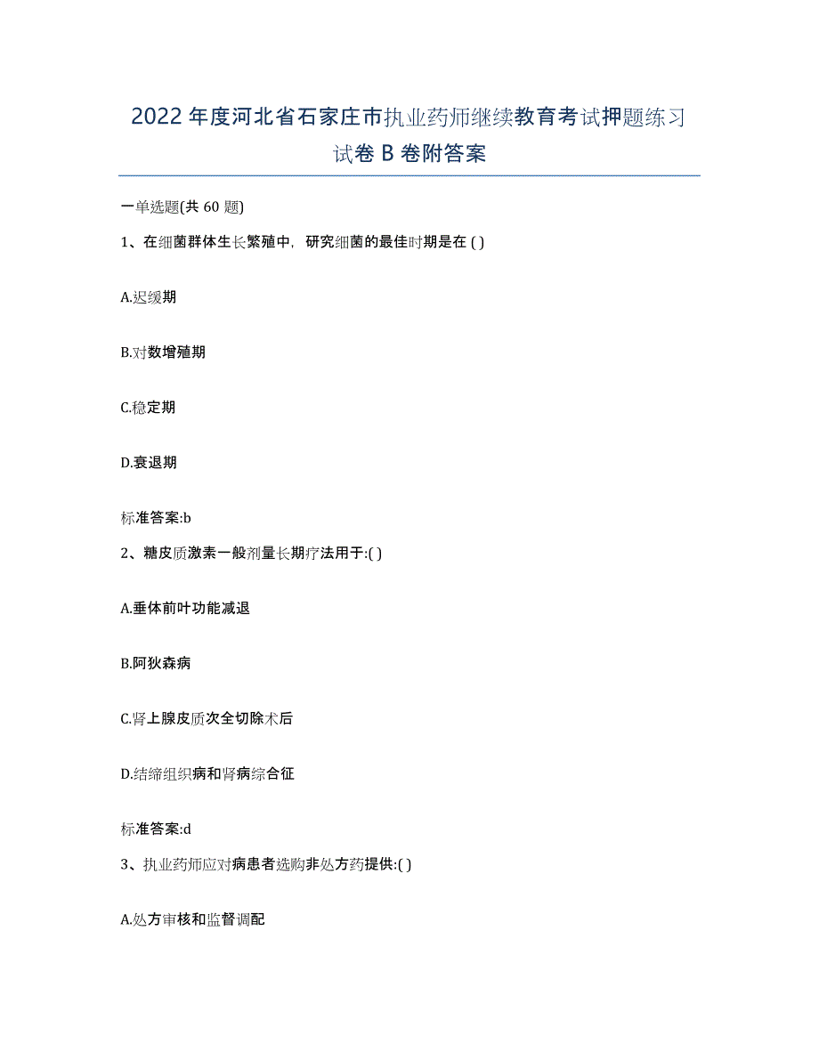 2022年度河北省石家庄市执业药师继续教育考试押题练习试卷B卷附答案_第1页