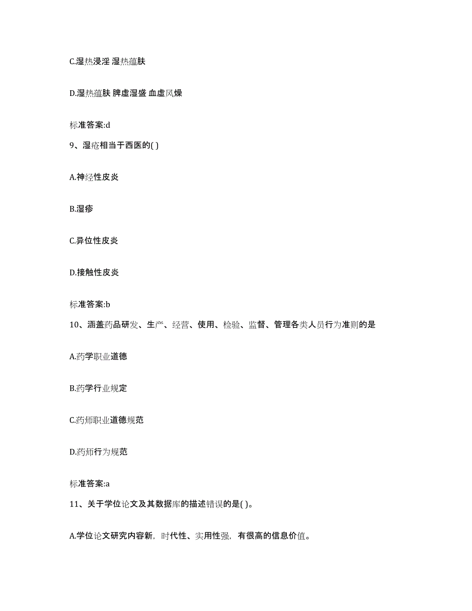 2022年度河北省石家庄市执业药师继续教育考试押题练习试卷B卷附答案_第4页