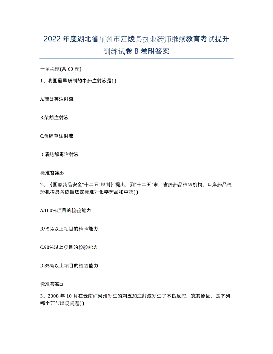 2022年度湖北省荆州市江陵县执业药师继续教育考试提升训练试卷B卷附答案_第1页