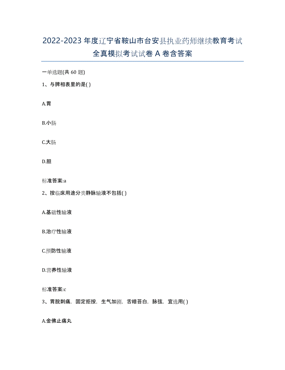 2022-2023年度辽宁省鞍山市台安县执业药师继续教育考试全真模拟考试试卷A卷含答案_第1页