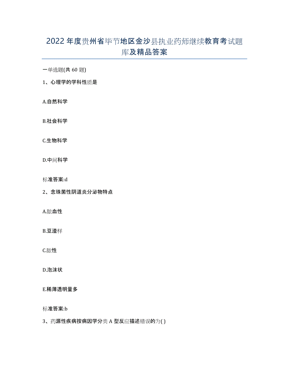 2022年度贵州省毕节地区金沙县执业药师继续教育考试题库及答案_第1页