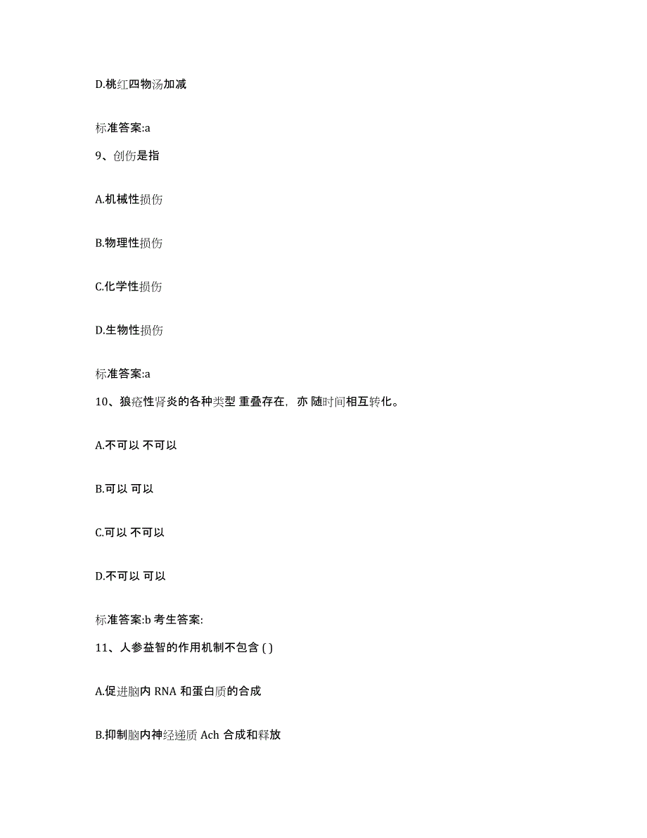 2022年度河北省保定市易县执业药师继续教育考试强化训练试卷B卷附答案_第4页