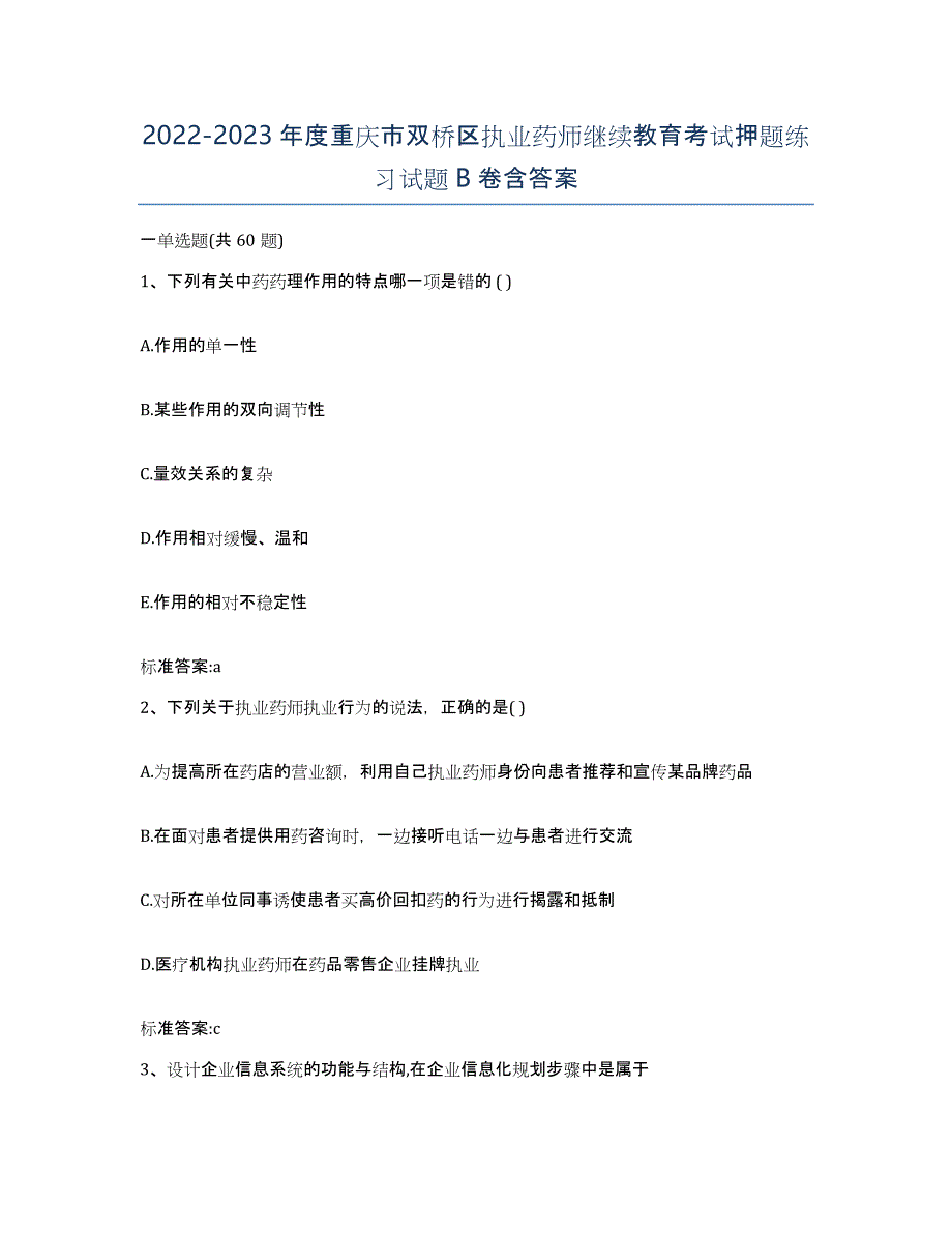 2022-2023年度重庆市双桥区执业药师继续教育考试押题练习试题B卷含答案_第1页