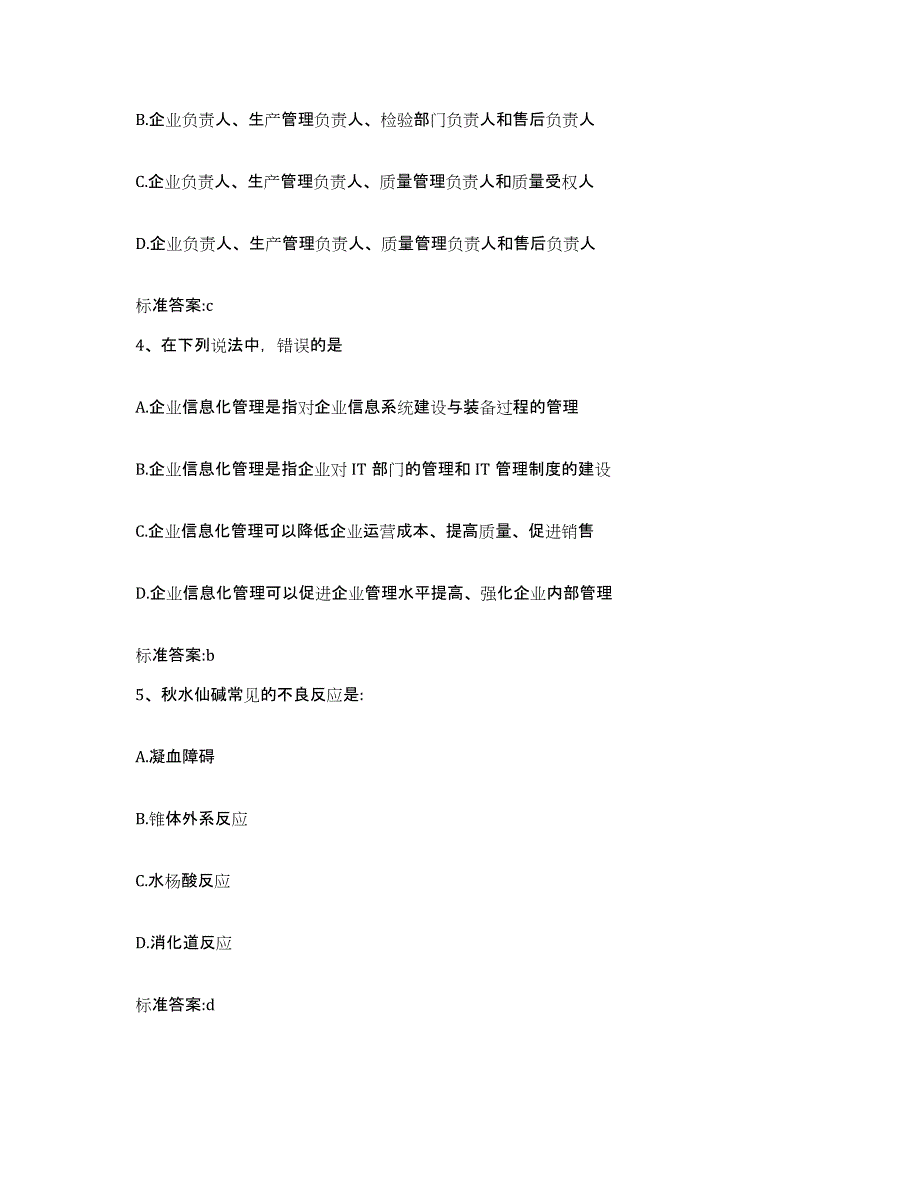 2022年度江苏省镇江市执业药师继续教育考试题库附答案（典型题）_第2页