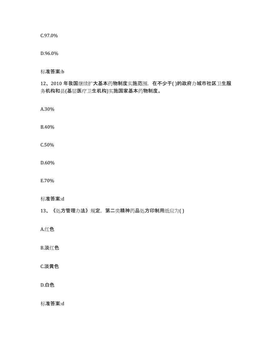 2022年度甘肃省平凉市灵台县执业药师继续教育考试高分题库附答案_第5页