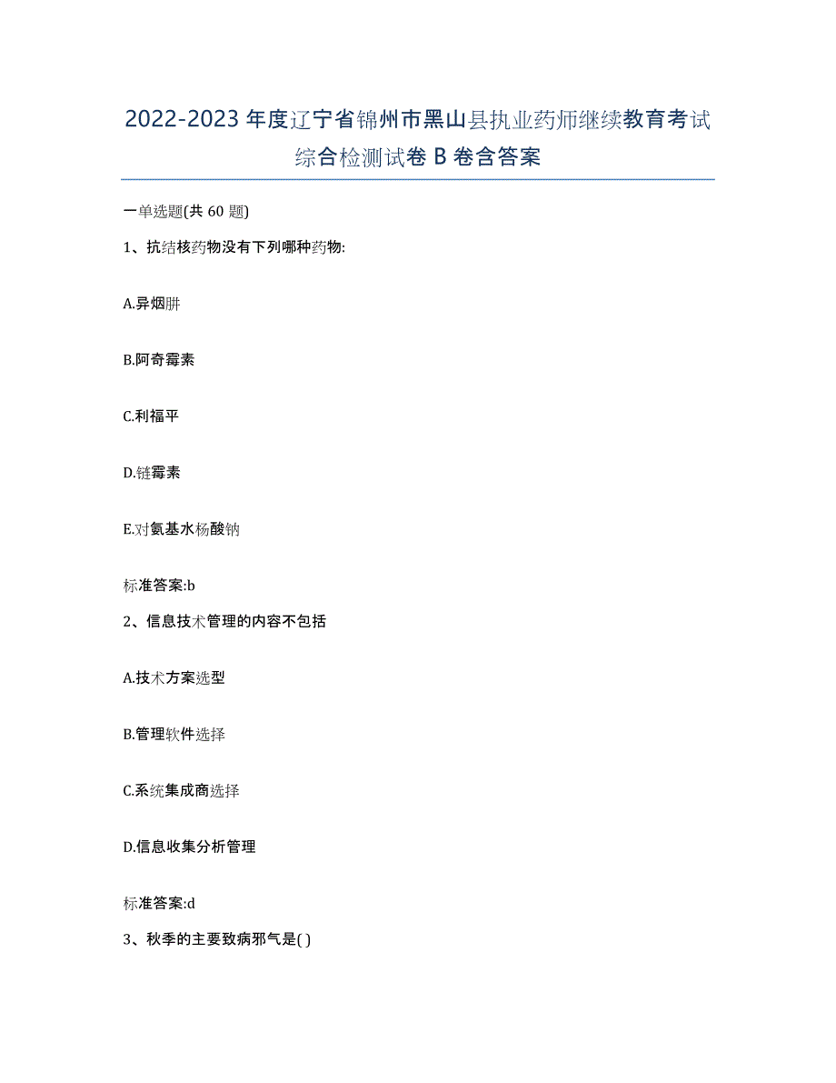 2022-2023年度辽宁省锦州市黑山县执业药师继续教育考试综合检测试卷B卷含答案_第1页