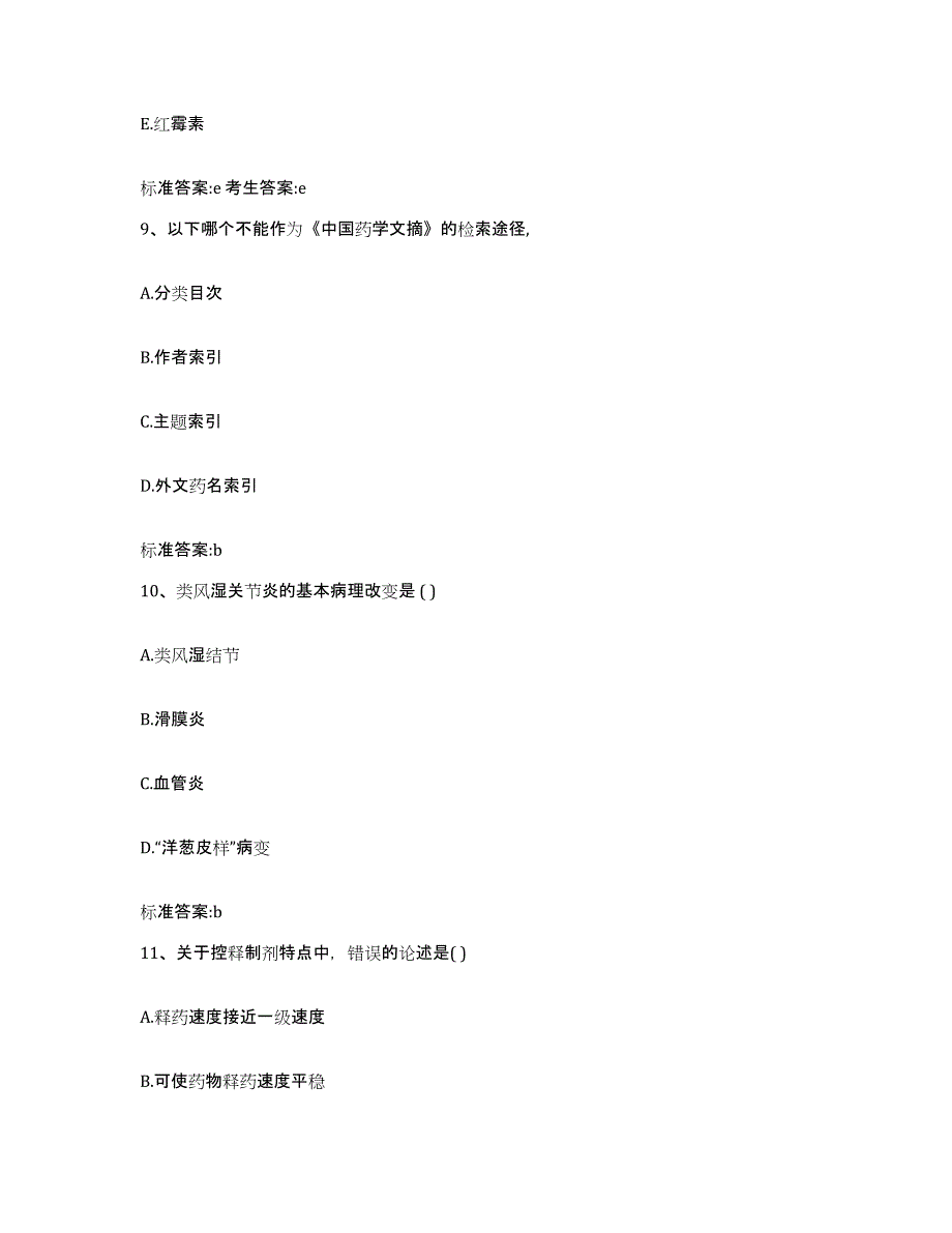 2022年度湖北省武汉市江汉区执业药师继续教育考试高分通关题型题库附解析答案_第4页