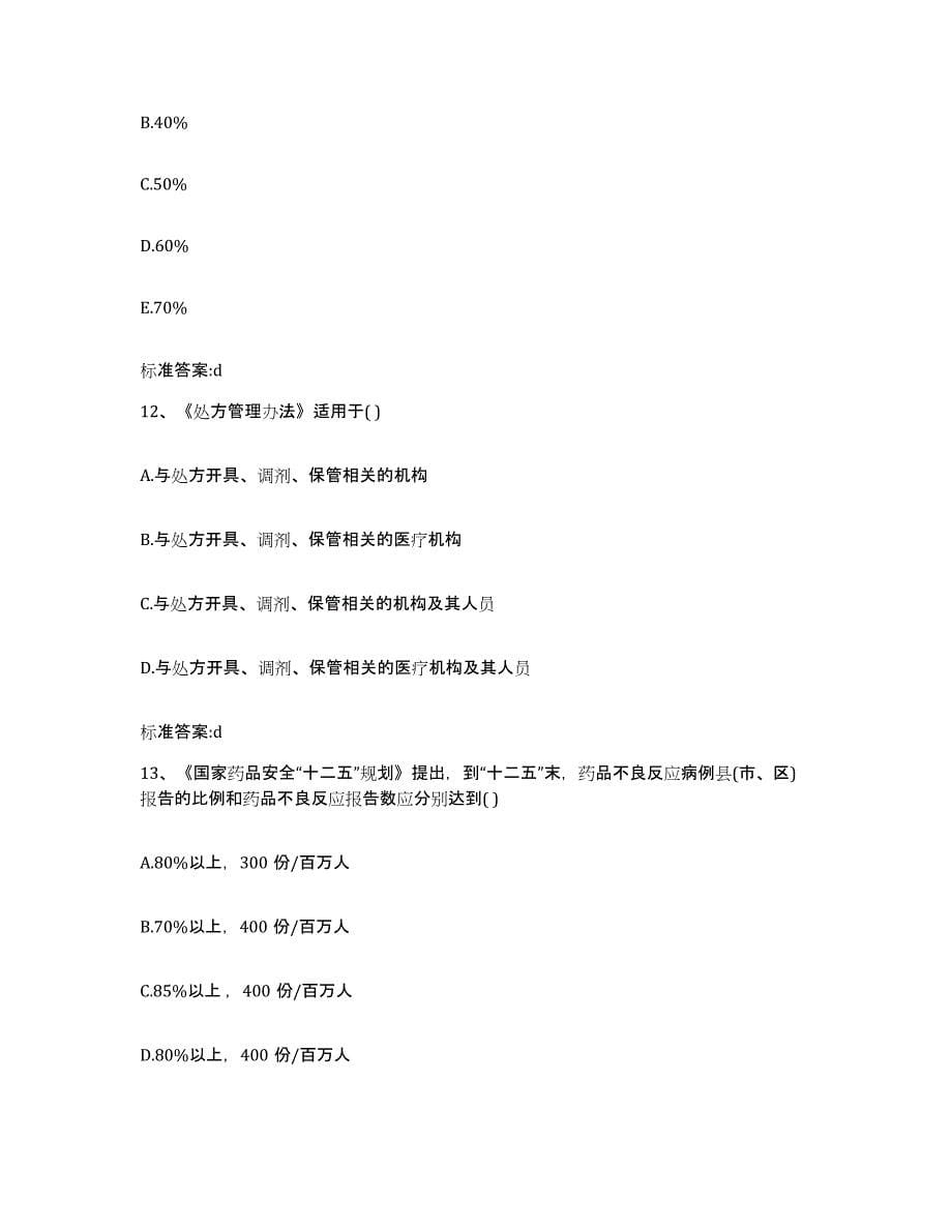 2022年度河北省邯郸市临漳县执业药师继续教育考试题库练习试卷A卷附答案_第5页