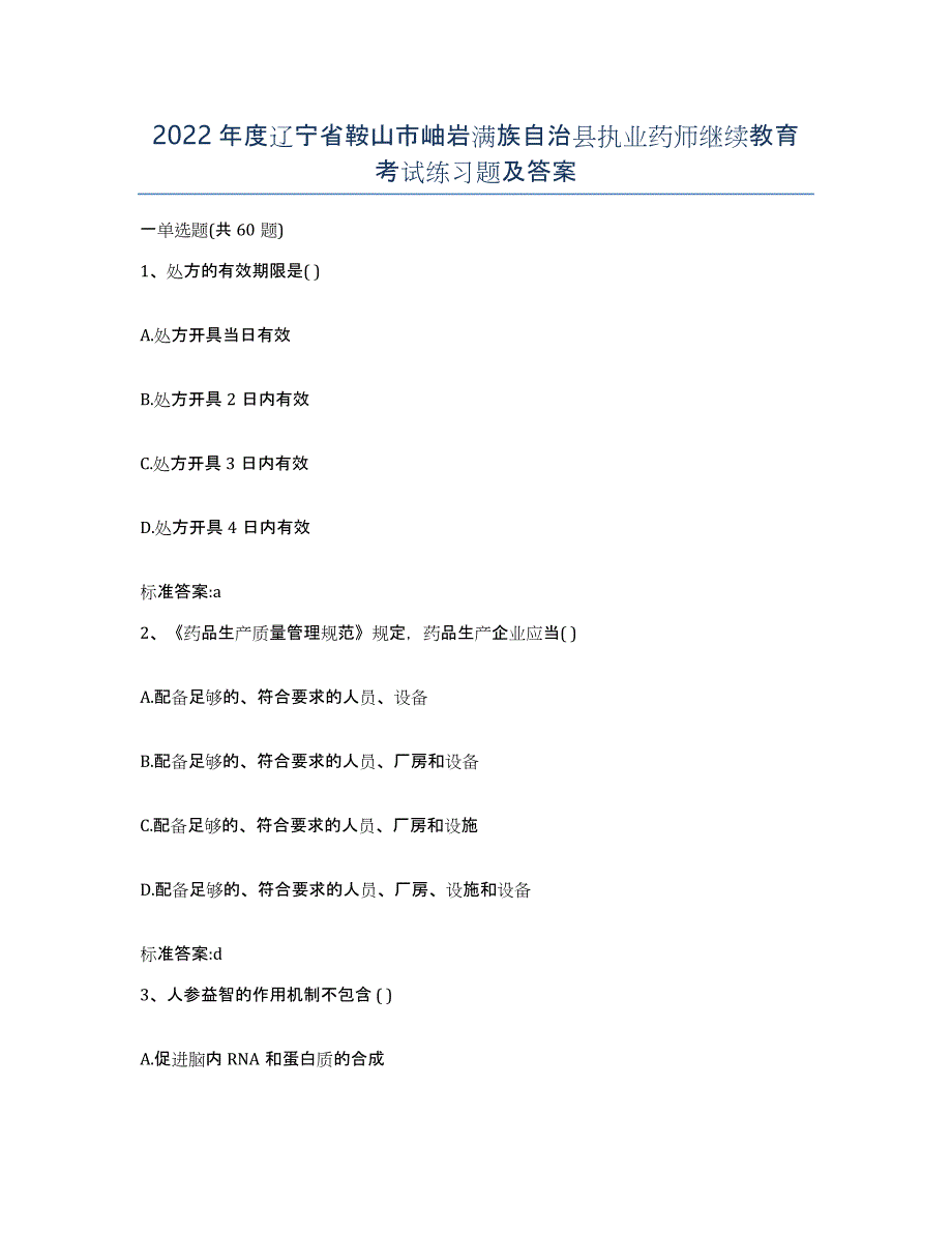 2022年度辽宁省鞍山市岫岩满族自治县执业药师继续教育考试练习题及答案_第1页