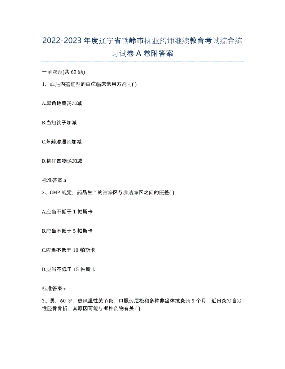 2022-2023年度辽宁省铁岭市执业药师继续教育考试综合练习试卷A卷附答案_第1页