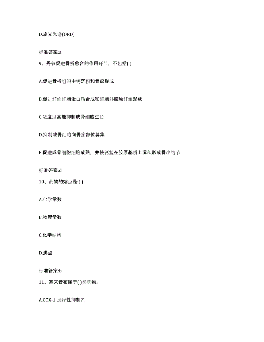 2022年度河北省沧州市执业药师继续教育考试过关检测试卷B卷附答案_第4页