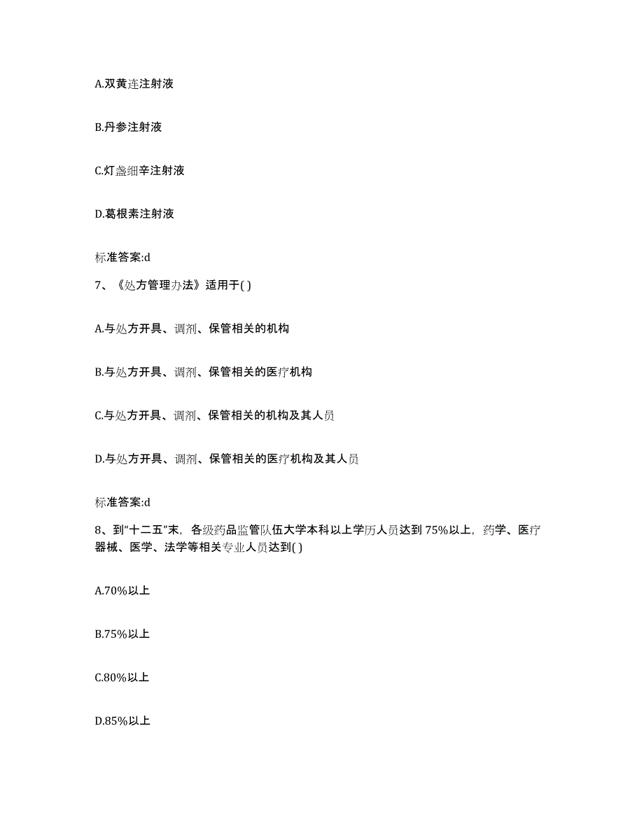 2022-2023年度贵州省黔东南苗族侗族自治州镇远县执业药师继续教育考试模拟试题（含答案）_第3页