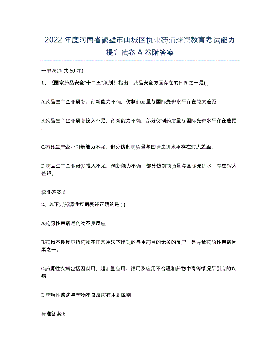 2022年度河南省鹤壁市山城区执业药师继续教育考试能力提升试卷A卷附答案_第1页