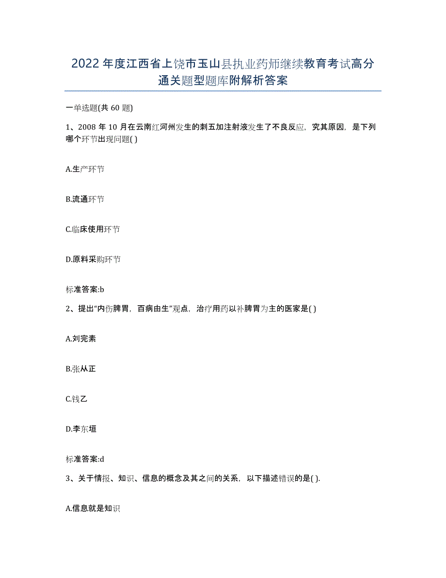 2022年度江西省上饶市玉山县执业药师继续教育考试高分通关题型题库附解析答案_第1页