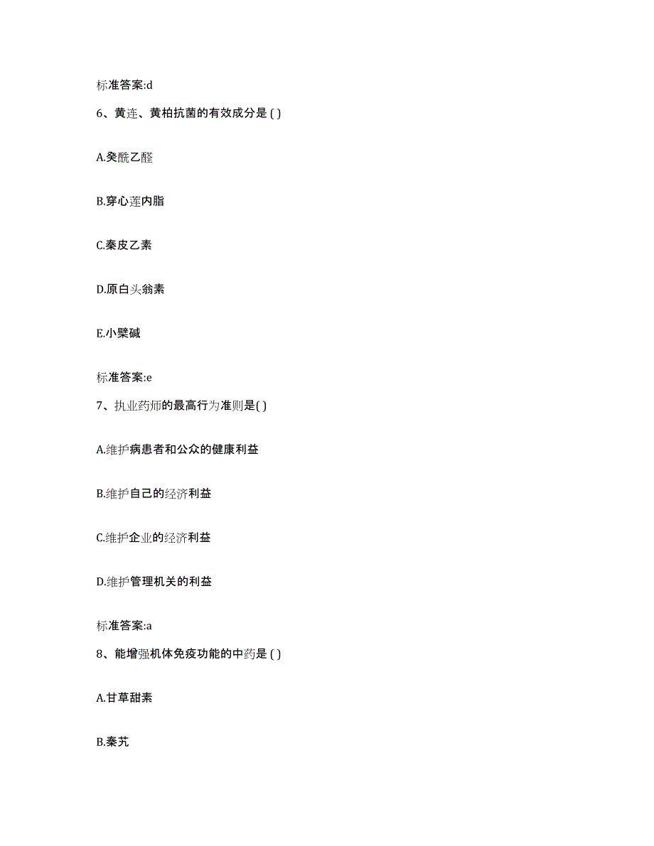 2022年度江西省上饶市玉山县执业药师继续教育考试高分通关题型题库附解析答案_第3页