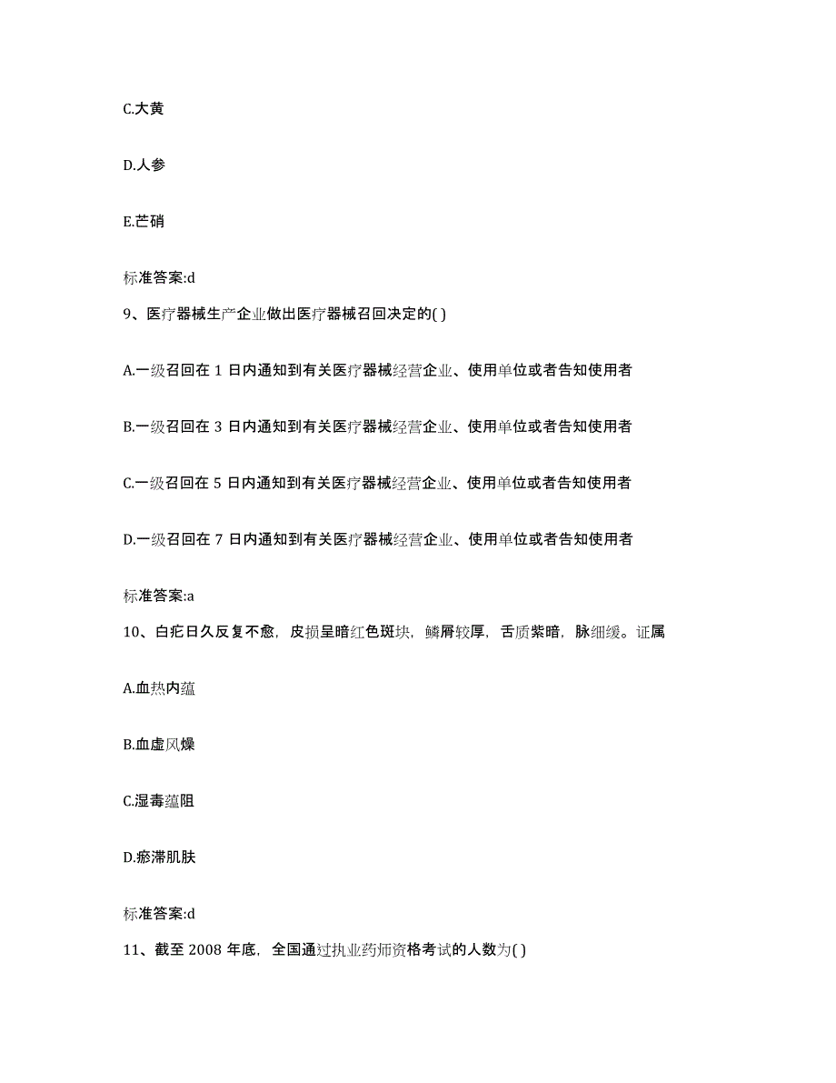 2022年度江西省上饶市玉山县执业药师继续教育考试高分通关题型题库附解析答案_第4页