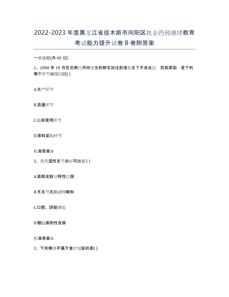 2022-2023年度黑龙江省佳木斯市向阳区执业药师继续教育考试能力提升试卷B卷附答案_第1页