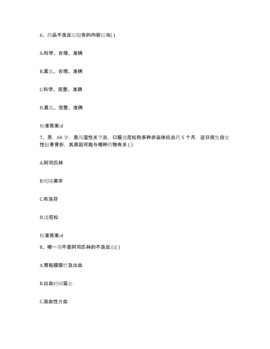 2022-2023年度黑龙江省佳木斯市向阳区执业药师继续教育考试能力提升试卷B卷附答案_第3页