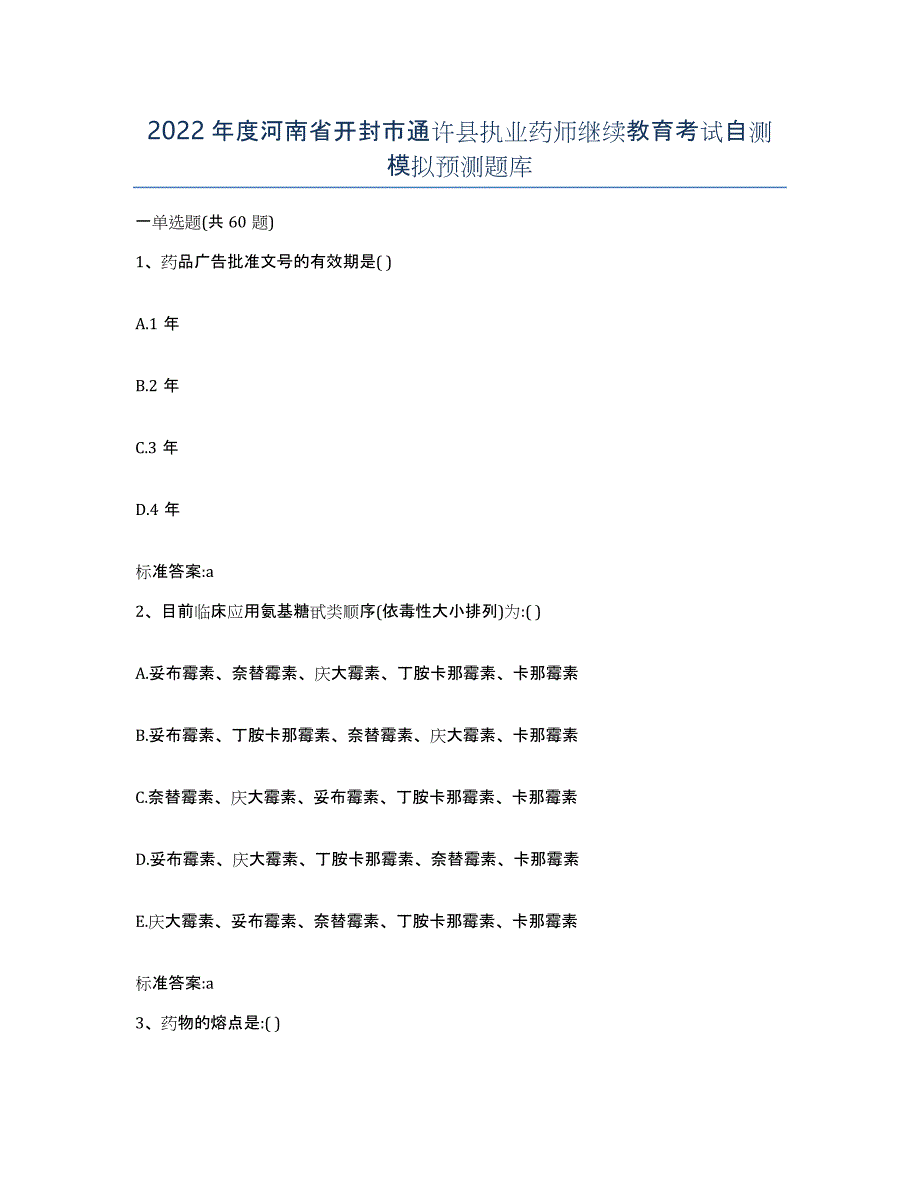 2022年度河南省开封市通许县执业药师继续教育考试自测模拟预测题库_第1页