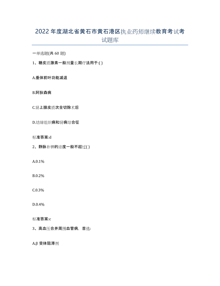 2022年度湖北省黄石市黄石港区执业药师继续教育考试考试题库_第1页