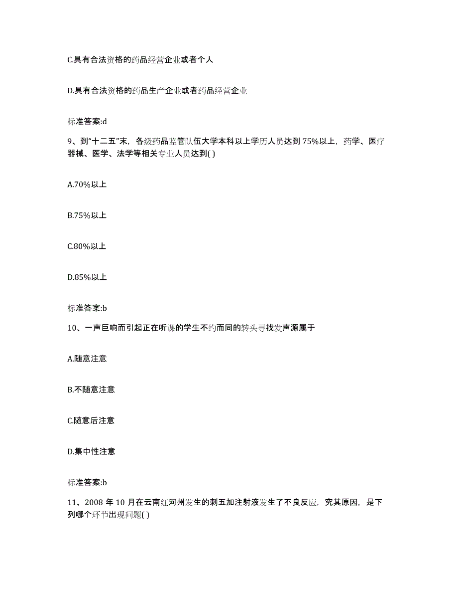 2022年度湖北省黄石市黄石港区执业药师继续教育考试考试题库_第4页