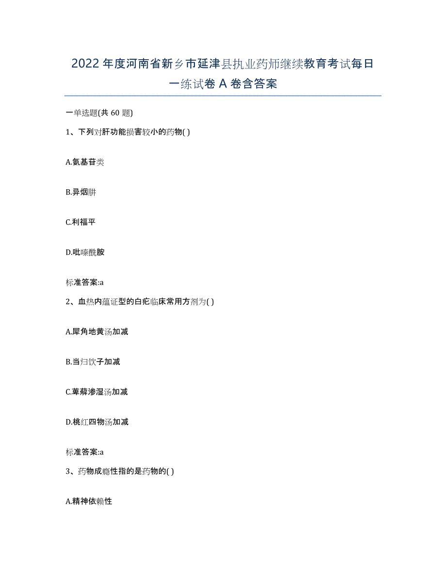 2022年度河南省新乡市延津县执业药师继续教育考试每日一练试卷A卷含答案_第1页