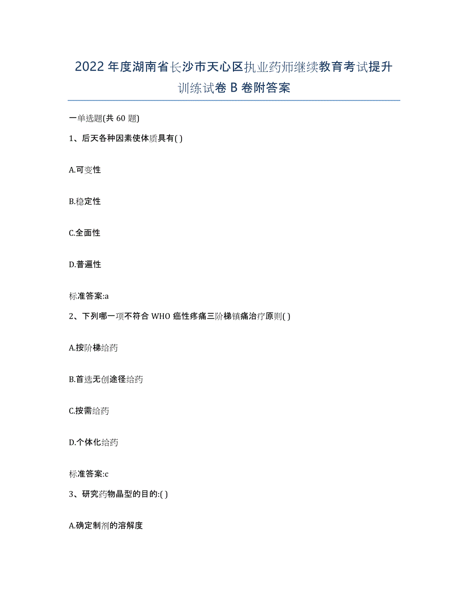 2022年度湖南省长沙市天心区执业药师继续教育考试提升训练试卷B卷附答案_第1页