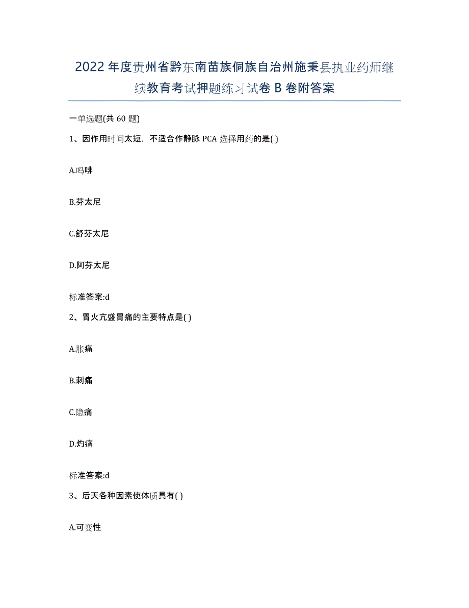 2022年度贵州省黔东南苗族侗族自治州施秉县执业药师继续教育考试押题练习试卷B卷附答案_第1页