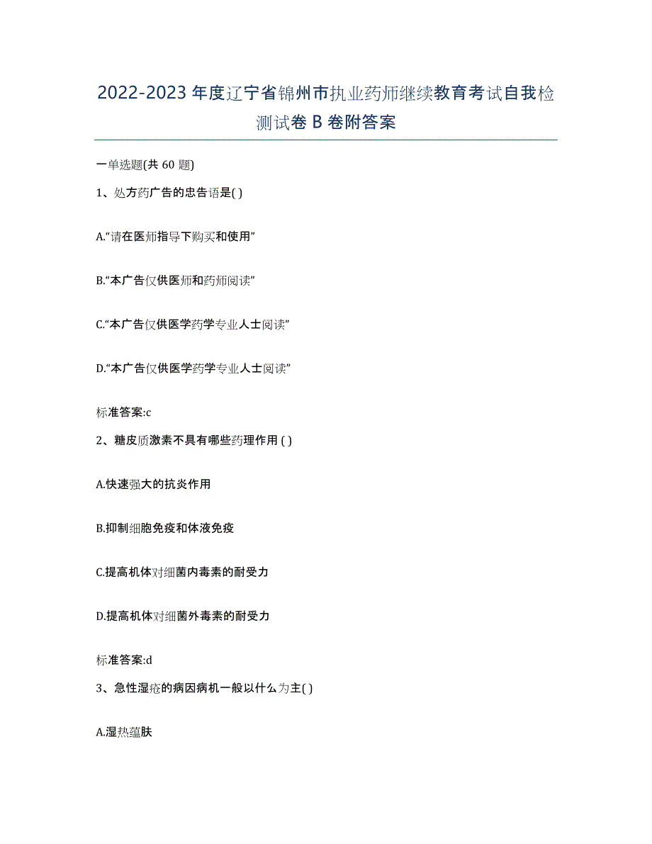 2022-2023年度辽宁省锦州市执业药师继续教育考试自我检测试卷B卷附答案_第1页