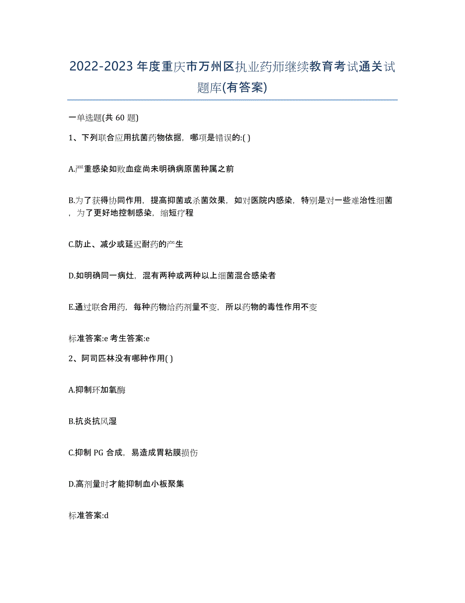 2022-2023年度重庆市万州区执业药师继续教育考试通关试题库(有答案)_第1页