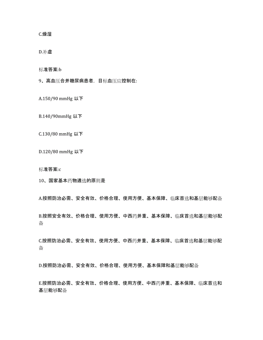 2022-2023年度重庆市万州区执业药师继续教育考试通关试题库(有答案)_第4页