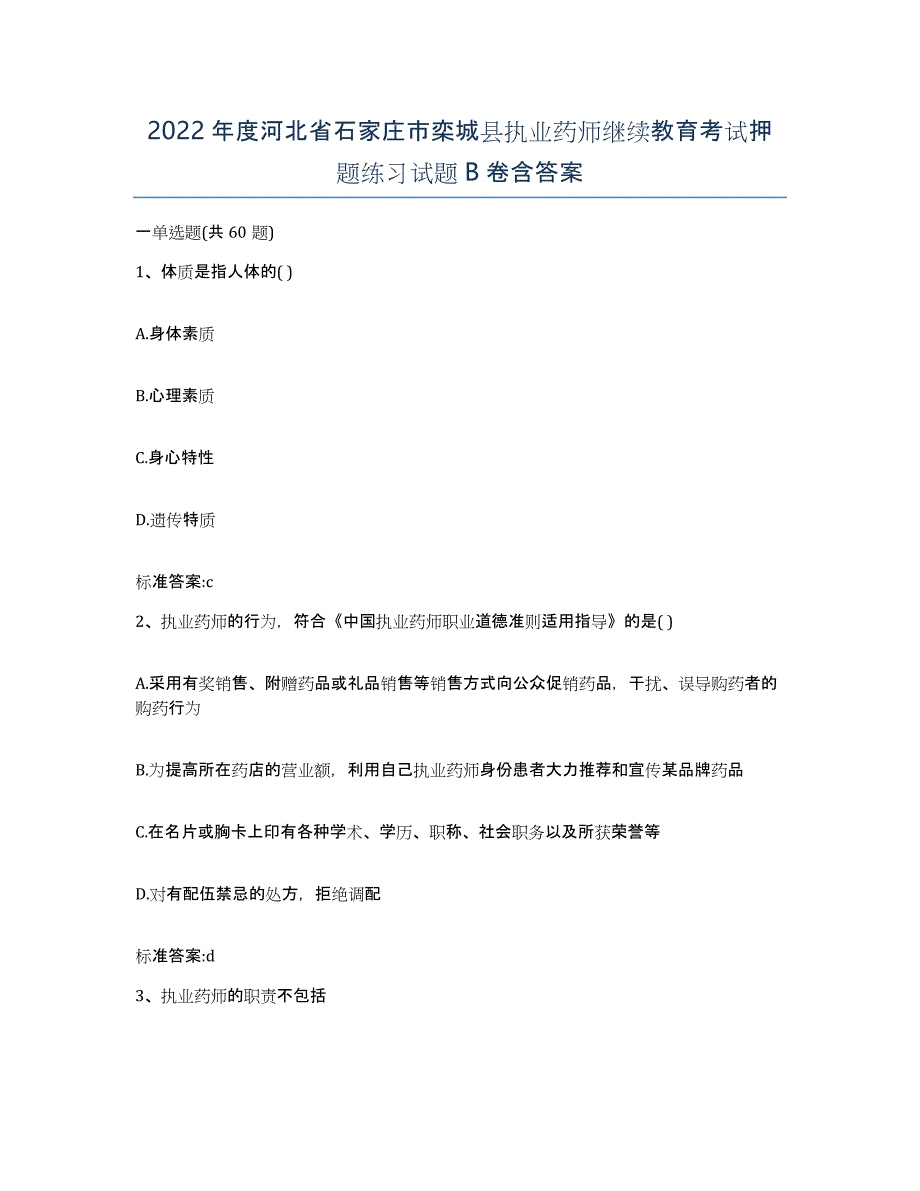 2022年度河北省石家庄市栾城县执业药师继续教育考试押题练习试题B卷含答案_第1页