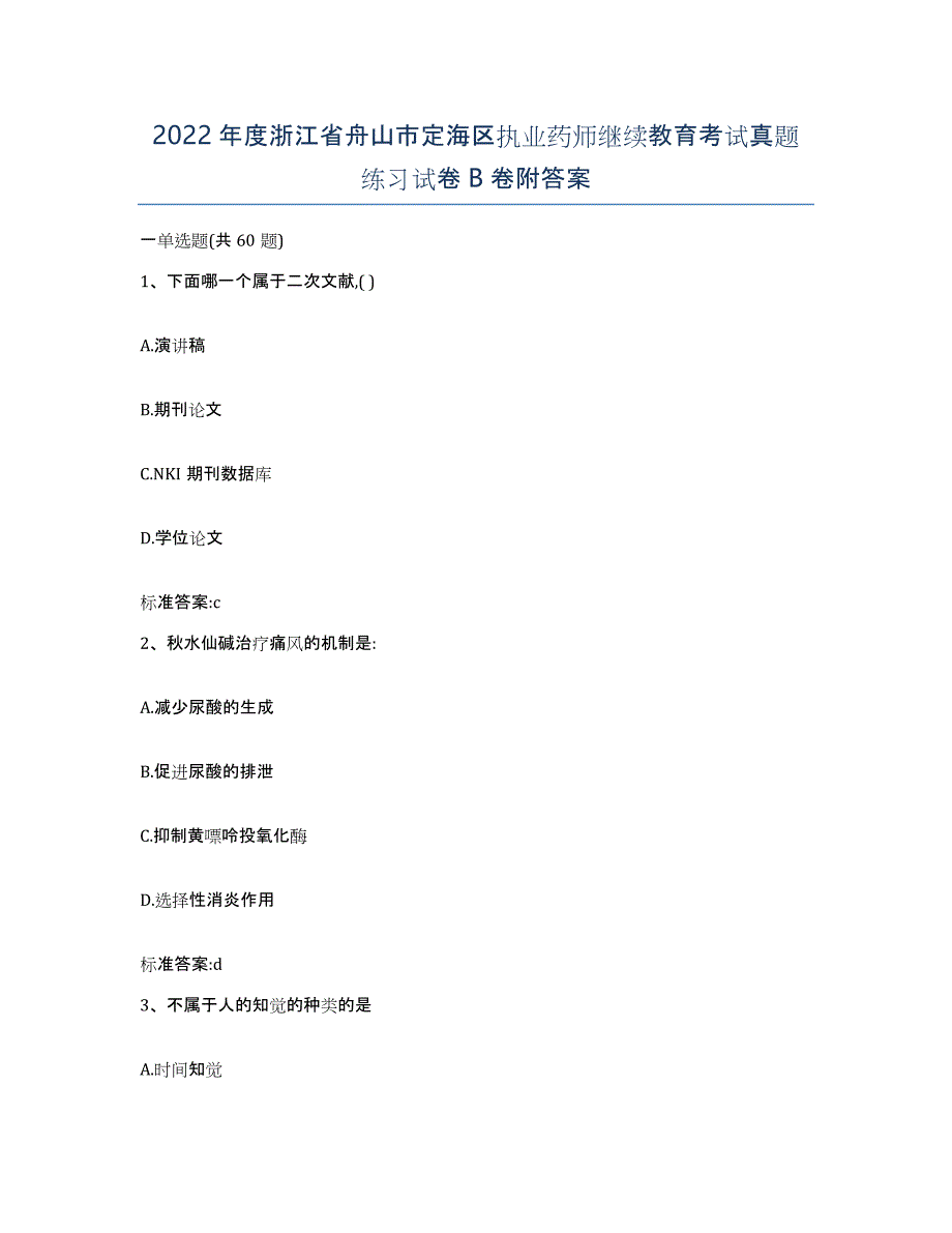 2022年度浙江省舟山市定海区执业药师继续教育考试真题练习试卷B卷附答案_第1页