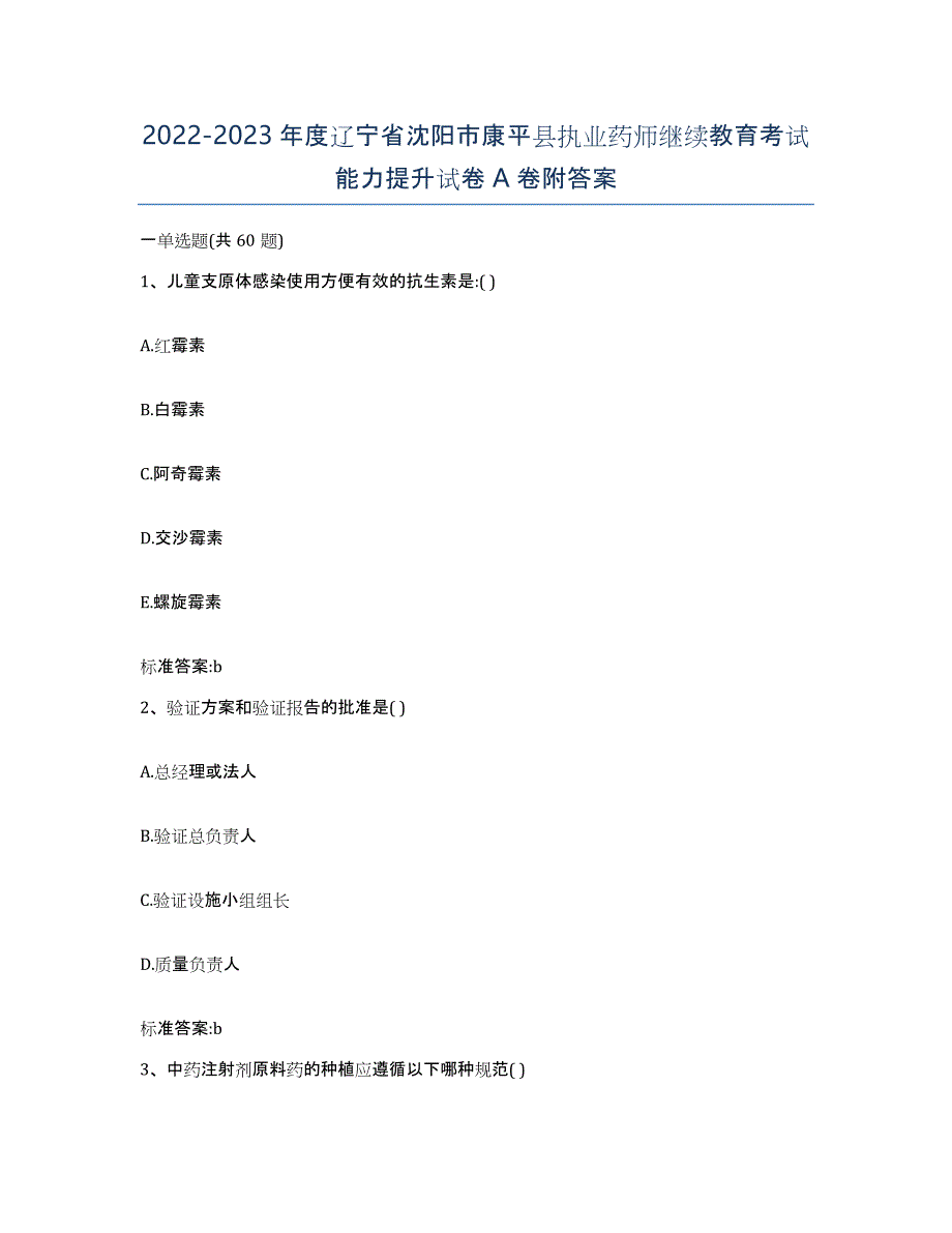 2022-2023年度辽宁省沈阳市康平县执业药师继续教育考试能力提升试卷A卷附答案_第1页