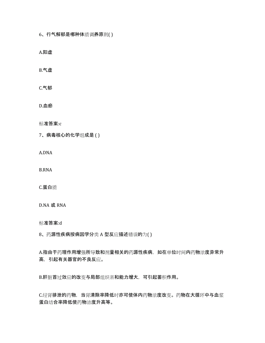 2022-2023年度辽宁省沈阳市康平县执业药师继续教育考试能力提升试卷A卷附答案_第3页