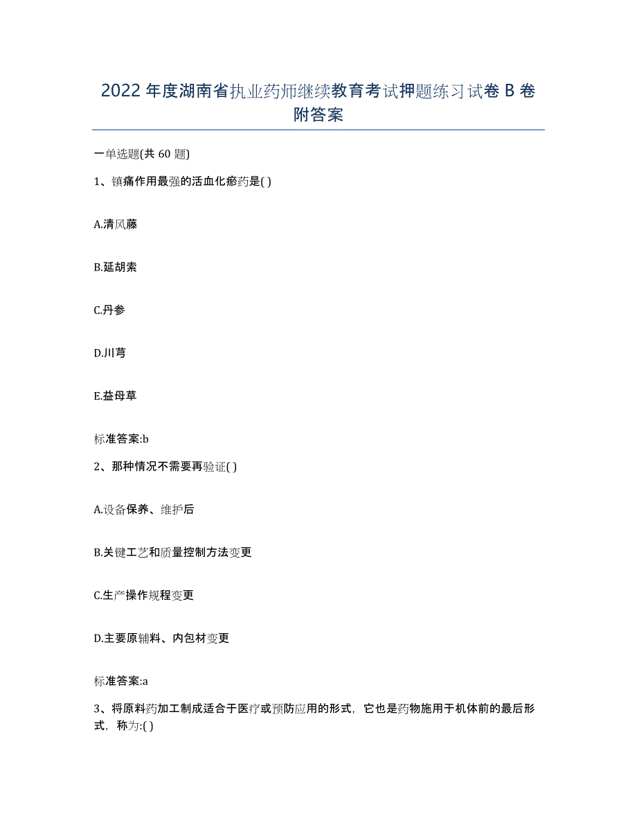 2022年度湖南省执业药师继续教育考试押题练习试卷B卷附答案_第1页