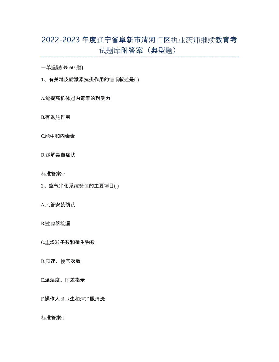2022-2023年度辽宁省阜新市清河门区执业药师继续教育考试题库附答案（典型题）_第1页