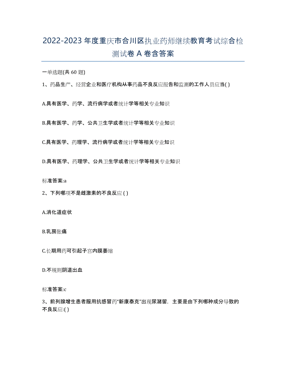 2022-2023年度重庆市合川区执业药师继续教育考试综合检测试卷A卷含答案_第1页