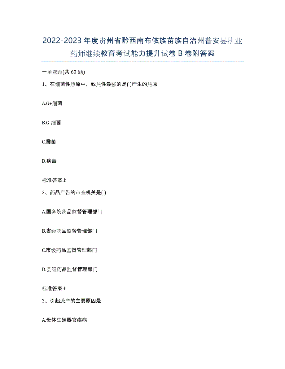 2022-2023年度贵州省黔西南布依族苗族自治州普安县执业药师继续教育考试能力提升试卷B卷附答案_第1页