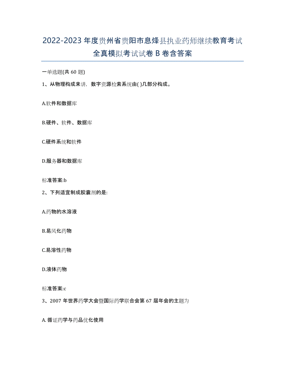 2022-2023年度贵州省贵阳市息烽县执业药师继续教育考试全真模拟考试试卷B卷含答案_第1页